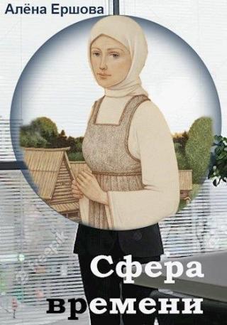 Сфера времени - Читать Любимую Русскую Полную Книгу 👉 Read-E-Book.com