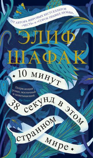 10 минут 38 секунд в этом странном мире [10 Minutes 38 Seconds in This Strange World] [litres] - Читать Любимую Русскую Полную Книгу 👉 Read-E-Book.com