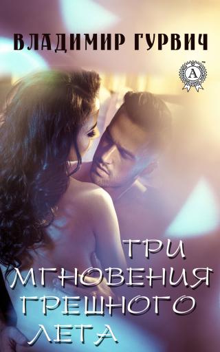 Три мгновения грешного лета - Читать Любимую Русскую Полную Книгу 👉 Read-E-Book.com