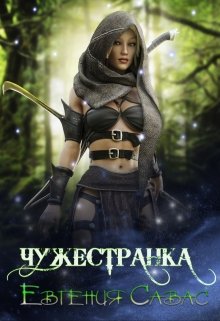 Чужестранка - Читать Любимую Русскую Полную Книгу 👉 Read-E-Book.com
