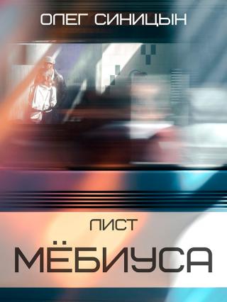 Лист Мёбиуса - Читать Любимую Русскую Полную Книгу 👉 Read-E-Book.com