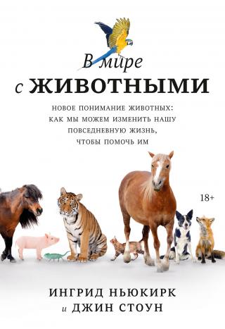 В мире с животными. Новое понимание животных: как мы можем изменить нашу повседневную жизнь, чтобы помочь им - Читать Любимую Русскую Полную Книгу 👉 Read-E-Book.com