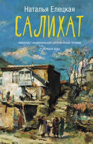 Салихат - Читать Любимую Русскую Полную Книгу 👉 Read-E-Book.com