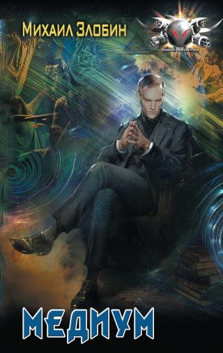 Медиум [litres, оптимизирована обложка] - Читать Любимую Русскую Полную Книгу 👉 Read-E-Book.com