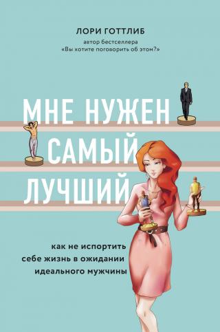 Мне нужен самый лучший! Как не испортить себе жизнь в ожидании идеального мужчины - Читать Любимую Русскую Полную Книгу 👉 Read-E-Book.com