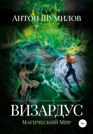 Визардус. Магический Мир - Читать Любимую Русскую Полную Книгу 👉 Read-E-Book.com