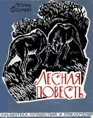 Лесная повесть - Читать Любимую Русскую Полную Книгу 👉 Read-E-Book.com