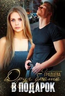 Друг брата в подарок - Читать Любимую Русскую Полную Книгу 👉 Read-E-Book.com