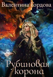 Рубинова корона - Читать Любимую Русскую Полную Книгу 👉 Read-E-Book.com