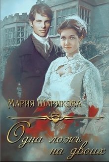 Одна ложь на двоих - Читать Любимую Русскую Полную Книгу 👉 Read-E-Book.com