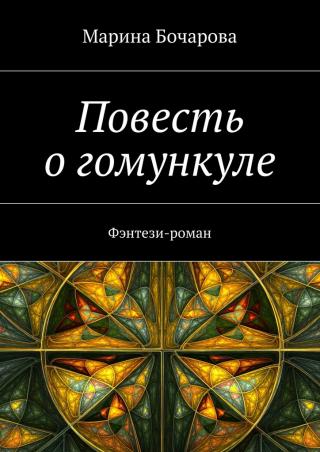 Повесть о гомункуле. Фэнтези-роман - Читать Любимую Русскую Полную Книгу 👉 Read-E-Book.com