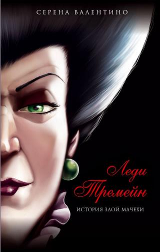 Леди Тремейн. История злой мачехи - Читать Любимую Русскую Полную Книгу 👉 Read-E-Book.com