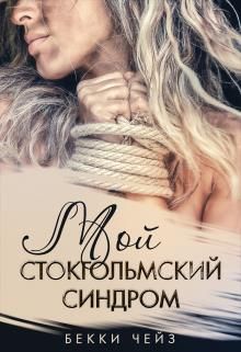Мой стокгольмский синдром - Читать Любимую Русскую Полную Книгу 👉 Read-E-Book.com