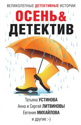 Осень&Детектив [сборник litres] - Читать Любимую Русскую Полную Книгу 👉 Read-E-Book.com