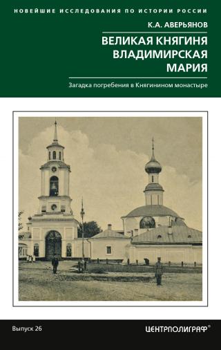 Великая княгиня Владимирская Мария. Загадка погребения в Княгинином монастыре - Читать Любимую Русскую Полную Книгу 👉 Read-E-Book.com