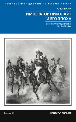 Император Николай I и его эпоха. Донкихот самодержавия - Читать Любимую Русскую Полную Книгу 👉 Read-E-Book.com