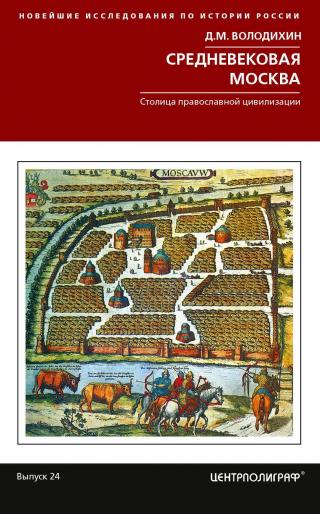 Средневековая Москва. Столица православной цивилизации - Читать Любимую Русскую Полную Книгу 👉 Read-E-Book.com