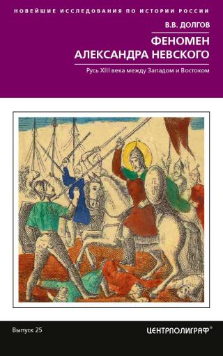 Феномен Александра Невского. Русь XIII века между Западом и Востоком - Читать Любимую Русскую Полную Книгу 👉 Read-E-Book.com