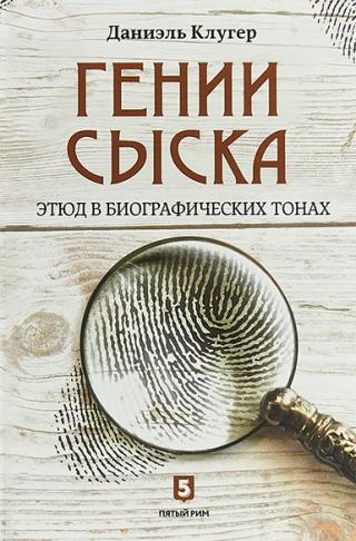 Гении сыска. Этюд в биографических тонах - Читать Любимую Русскую Полную Книгу 👉 Read-E-Book.com