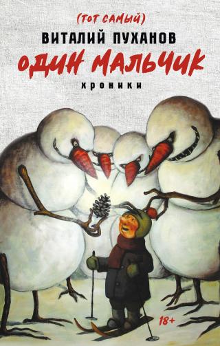 Один мальчик [хроники] [litres] - Читать Любимую Русскую Полную Книгу 👉 Read-E-Book.com