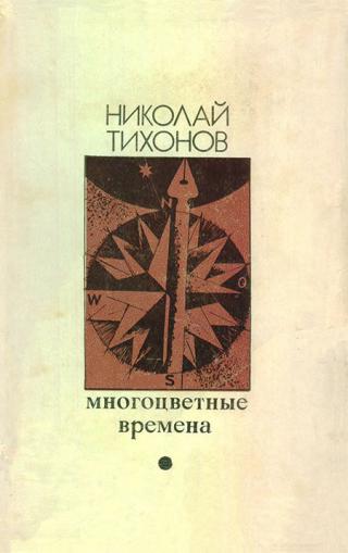Многоцветные времена [Авторский сборник] - Читать Любимую Русскую Полную Книгу 👉 Read-E-Book.com