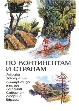 По континентам и странам: Книга для учащихся - Читать Любимую Русскую Полную Книгу 👉 Read-E-Book.com