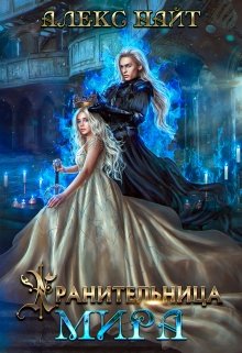 Хранительница Мира [calibre 4.99.4] - Читать Любимую Русскую Полную Книгу 👉 Read-E-Book.com