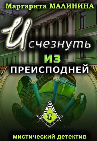 Исчезнуть из преисподней - Читать Любимую Русскую Полную Книгу 👉 Read-E-Book.com