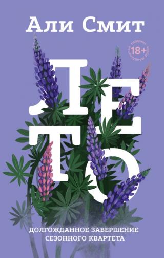Лето [litres с оптимизированной обложкой] - Читать Любимую Русскую Полную Книгу 👉 Read-E-Book.com