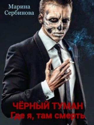 Где я, там смерть [СИ] - Читать Любимую Русскую Полную Книгу 👉 Read-E-Book.com