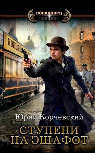 Ступени на эшафот [litres, оптимизирована обложка] - Читать Любимую Русскую Полную Книгу 👉 Read-E-Book.com