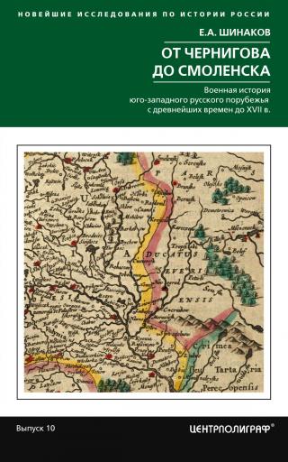 От Чернигова до Смоленска. Военная история юго-западного русского порубежья с древнейших времен до ХVII в. - Читать Любимую Русскую Полную Книгу 👉 Read-E-Book.com