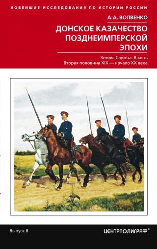 Донское казачество позднеимперской эпохи. Земля. Служба. Власть. 2-я половина XIX в. – начало XX в. - Читать Любимую Русскую Полную Книгу 👉 Read-E-Book.com