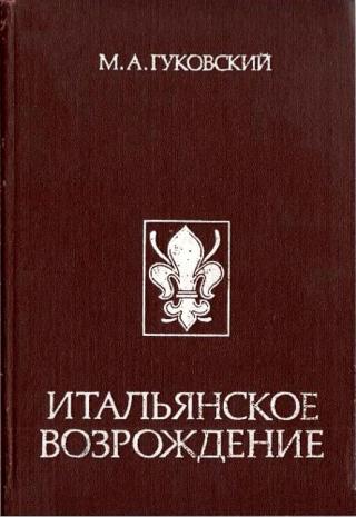 Итальянское Возрождение - Читать Любимую Русскую Полную Книгу 👉 Read-E-Book.com