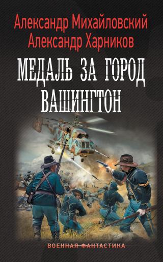 Медаль за город Вашингтон [litres] - Читать Любимую Русскую Полную Книгу 👉 Read-E-Book.com