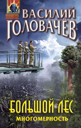 Многомерность [litres] - Читать Любимую Русскую Полную Книгу 👉 Read-E-Book.com