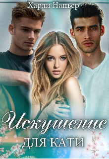 Искушение для Кати - Читать Любимую Русскую Полную Книгу 👉 Read-E-Book.com