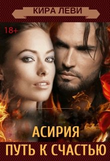 Асирия. Путь домой - Читать Любимую Русскую Полную Книгу 👉 Read-E-Book.com