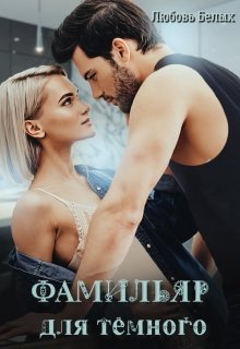Фамильяр для тёмного - Читать Любимую Русскую Полную Книгу 👉 Read-E-Book.com