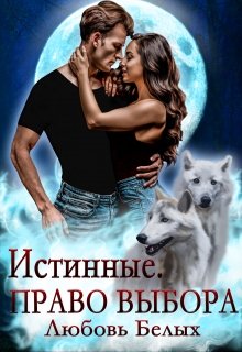 Истинные. Право выбора - Читать Любимую Русскую Полную Книгу 👉 Read-E-Book.com