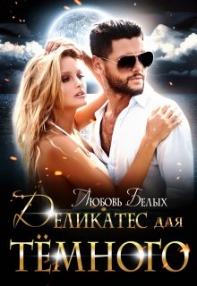 Деликатес для тёмного - Читать Любимую Русскую Полную Книгу 👉 Read-E-Book.com