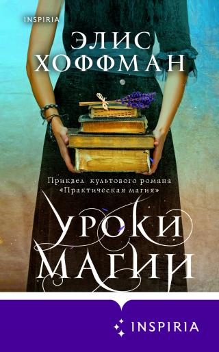 Уроки магии [litres][Magic Lessons] - Читать Любимую Русскую Полную Книгу 👉 Read-E-Book.com