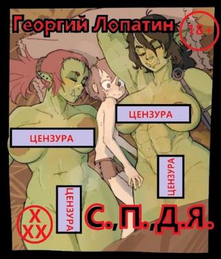 Тривиальный засланец или С.,П.,Д.Я. - Читать Любимую Русскую Полную Книгу 👉 Read-E-Book.com