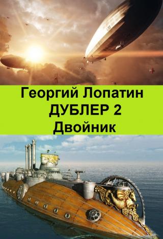 Двойник - Читать Любимую Русскую Полную Книгу 👉 Read-E-Book.com