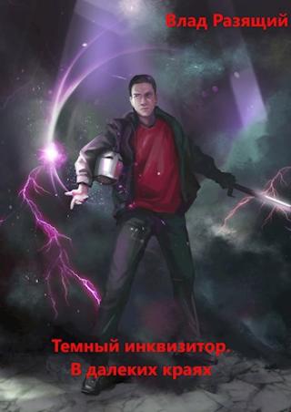 В далёких краях - Читать Любимую Русскую Полную Книгу 👉 Read-E-Book.com