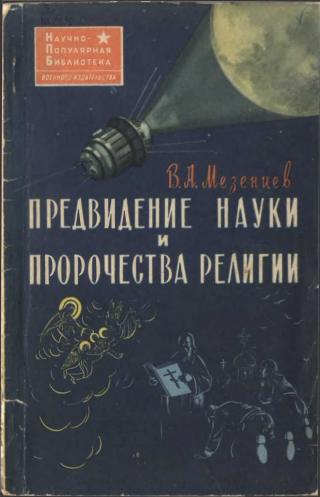 Предвидение науки и пророчества религии (Наука и религия о предвидении будущего) - Читать Любимую Русскую Полную Книгу 👉 Read-E-Book.com