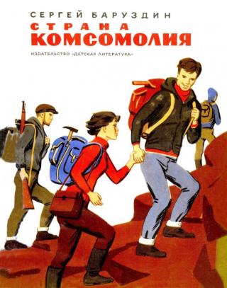 Страна Комсомолия [Рисунки Ю. Гершковича] - Читать Любимую Русскую Полную Книгу 👉 Read-E-Book.com