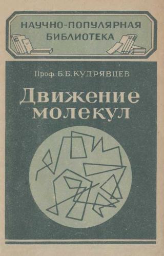 Движение молекул - Читать Любимую Русскую Полную Книгу 👉 Read-E-Book.com