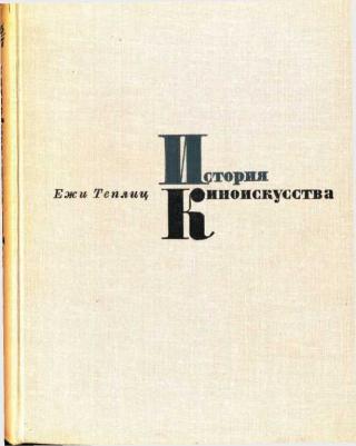 История киноискусства. Том 1 (1895-1927) - Читать Любимую Русскую Полную Книгу 👉 Read-E-Book.com