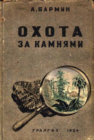 Охота за камнями - E-books read online (American English book and other foreign languages)